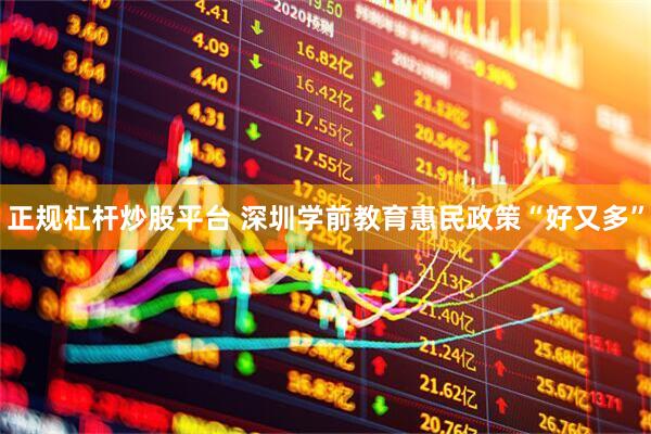 正规杠杆炒股平台 深圳学前教育惠民政策“好又多”