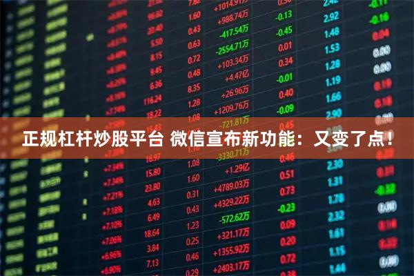 正规杠杆炒股平台 微信宣布新功能：又变了点！